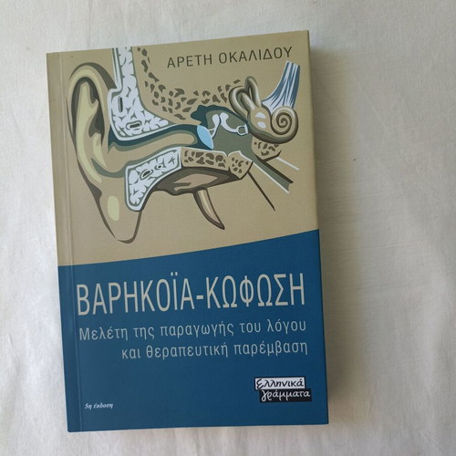 Varikoia - Kofosi by Areti Okalidou new, Greek