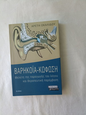 Varikoia - Kofosi by Areti Okalidou new, Greek