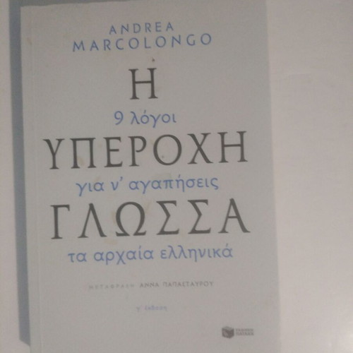 The Wonderful Language Andrea Marcolongo used, Patakis Editions 3rd edition