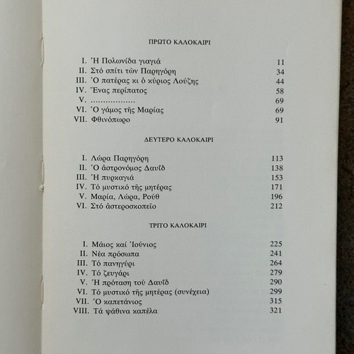Ta Psathina Kapela used book by Margarita Lymberaki