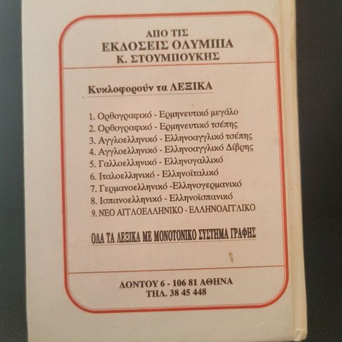Modern French Greek and Greek French Dictionary like new
