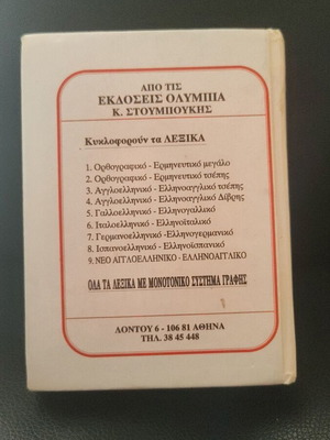 Modern French Greek and Greek French Dictionary like new