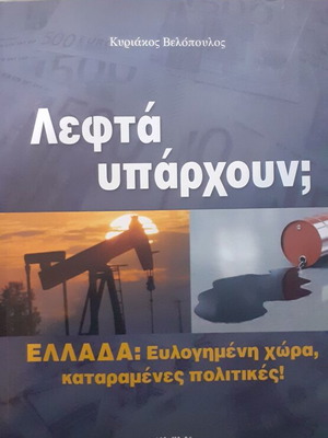 Leftha Yparchoun? Greece: Blessed Country, Cursed Politics! new