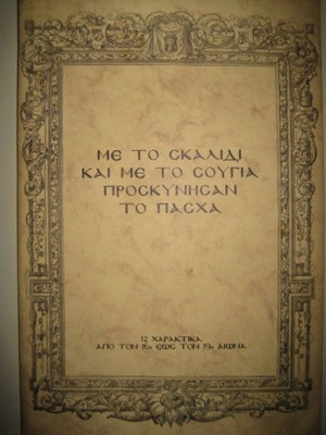 Χαρακτικά 12 από τον 16ο-19ο αιώνα, θέμα το Πάσχα