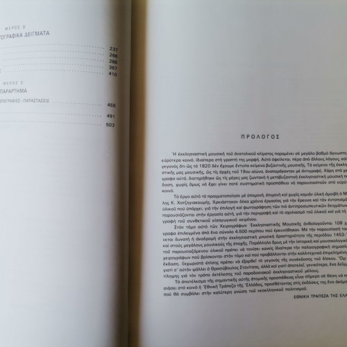 Man. Chatzigiakoumis Ecclesiastical Music Manuscripts 1453-1820 used