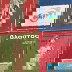  Συλλεκτικά Βιβλία Γραμματοσήμων Βλαστος