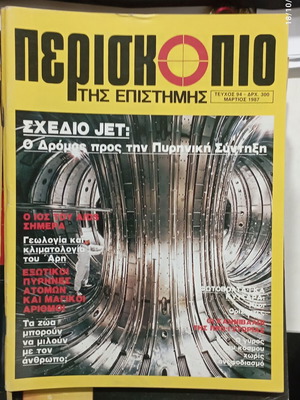 Περιοδικό Περισκόπιο τεύχος 94 σαν καινούργιο, Μάρτιος 1987
