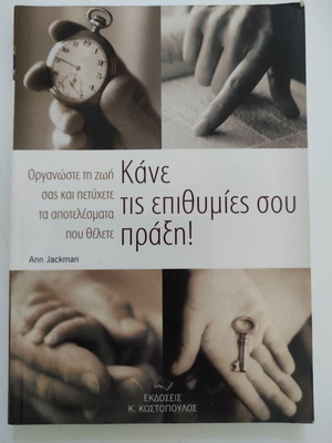 Κάνε τις επιθυμίες σου πράξη! Ann Jackman καινούργιο βιβλίο