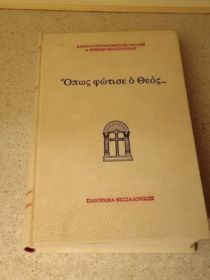 Opws Fotise O Theos Hardcover book used