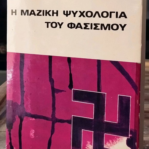 Βίλχελμ Ράιχ Η Μαζική Ψυχολογία Του Φασισμού 1974 Έκδοση Μπουκουμάνη Μεταχειρισμένο