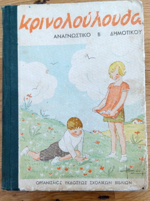 Κρίνολουλουδα αναγνωστικό μεταχειρισμένο του 1948 Β δημοτικού