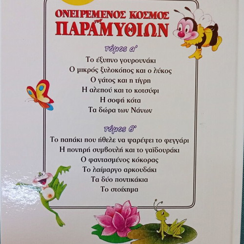 Oneiremenos Kosmos ton Paramythion Volume A' hardcover new edition 1999