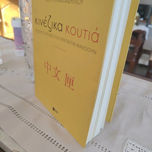 Kinezika Koutia book used, Soti Triantafyllou, good condition