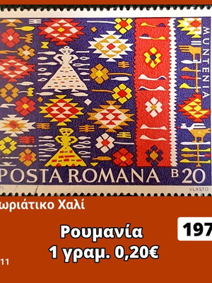 Γραμματόσημο Ρουμανίας 1975