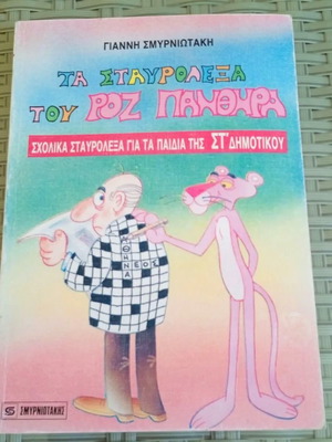 Crossword Book of The Pink Panther for 6th Grade Children, Like New, Multi-page