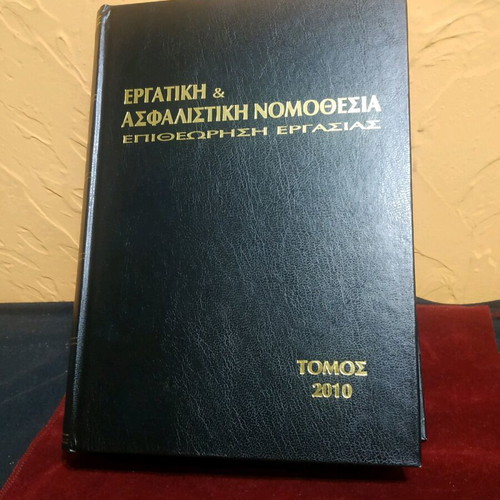 Book Ergatiki and Asfalistiki Nomothesia 2010 like new