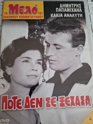 Ποτέ Δεν Σε Ξέχασα ελληνική ταινία DVD με Δημήτρης Παπαμιχαήλ