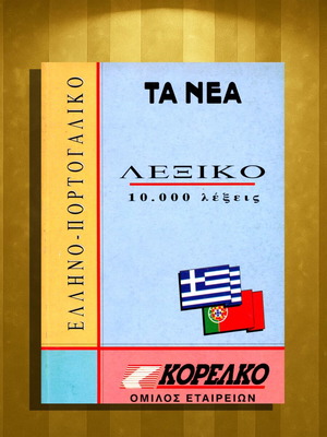 Ελληνοπορτογαλικό Λεξικό νέο, 10.000 λέξεις, έκδοση 1994
