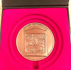 Αναμνηστικό μετάλλιο δήμου Κομοτηνής