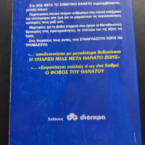 To Fos Meta To Somatiko Thanato book