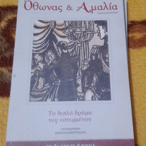 Οθωνας και Αμαλία σειρά 4 βιβλίων καινούργια