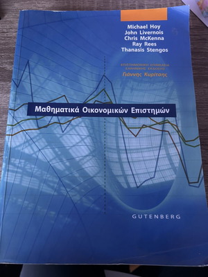 Μαθηματικά Οικονομικών Επιστημών