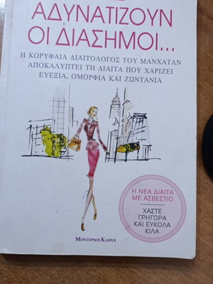Πώς αδυνατίζουν οι διάσημοι βιβλίο μεταχειρισμένο