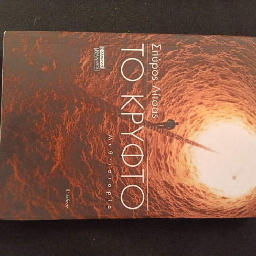 To Kryfto book new, Greek language