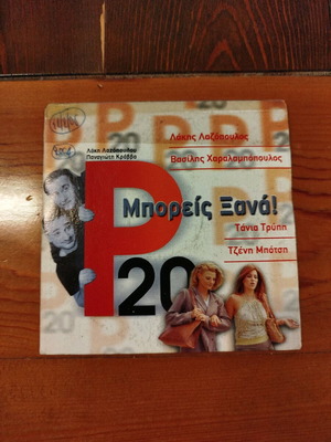 P20 DVD like new, Greek comedy 2004