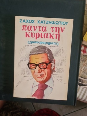 Παντα την Κυριακη βιβλίο μεταχειρισμένο, με υπογραφή Ζάχου Χατζηφωτίου