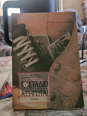 Το Στάδιο Καραϊσκάκη Αφηγείται βιβλίο σαν καινούργιο, για ποδοσφαιρόφιλους