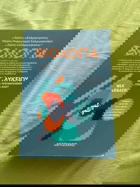 ΒΙΟΛΟΓΙΑ Γ' ΛΥΚΕΙΟΥ Σαλαμαστράκης Τόμος 2
