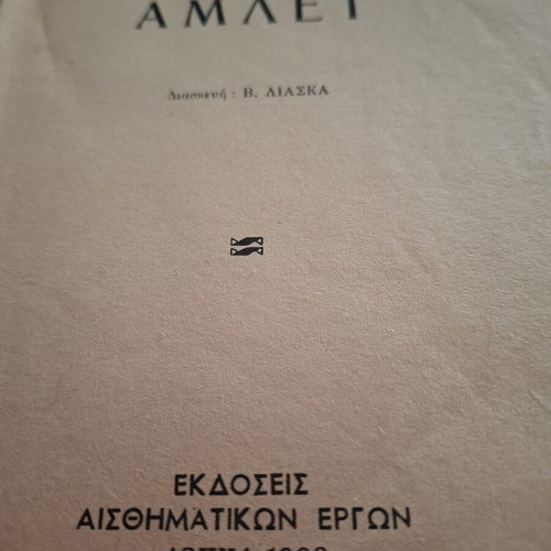 Hamlet book, old collectible 1963 edition