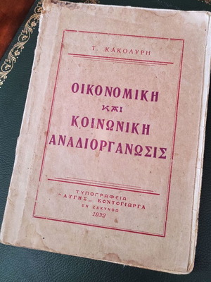 Βιβλίο Οικονομική και κοινωνική αναδιοργάνωσις μεταχειρισμένο