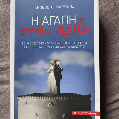 I Agapi Stin Priza book used, by Iakovos Th. Martidis