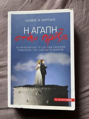 I Agapi Stin Priza book used, by Iakovos Th. Martidis