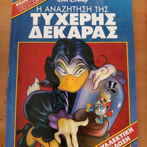 Πακέτο κόμιξ Disney, Μύθος, Τυχερή Δεκάρα, Σφαίρες του Χρόνου, συλλεκτική έκδοση