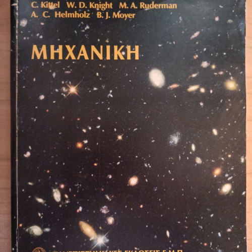 Mechanics first volume university physics Berkeley like new, Greek
