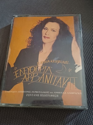 Ελευθερία Αρβανιτάκη Η νύχτα κατεβαίνει διπλή κασέτα σαν καινούργιο, λαϊκό