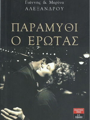 Paramythi o Erotas book like new, Greek literature