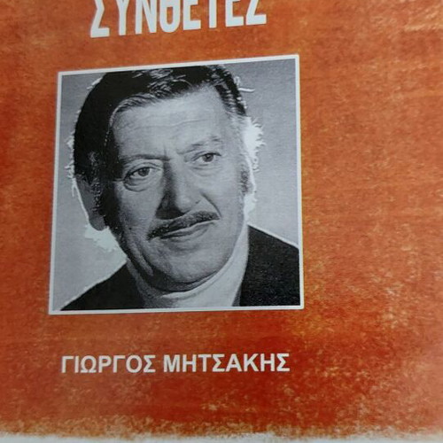 Giorgos Mitsakis CD Megaloi Ellines Synthetes new, laiko