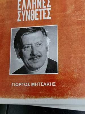 Giorgos Mitsakis CD Megaloi Ellines Synthetes new, laiko