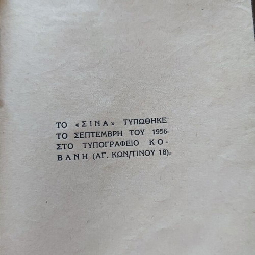 Το Σινά βιβλίο μεταχειρισμένο, ελληνική γλώσσα, έκδοση 1956