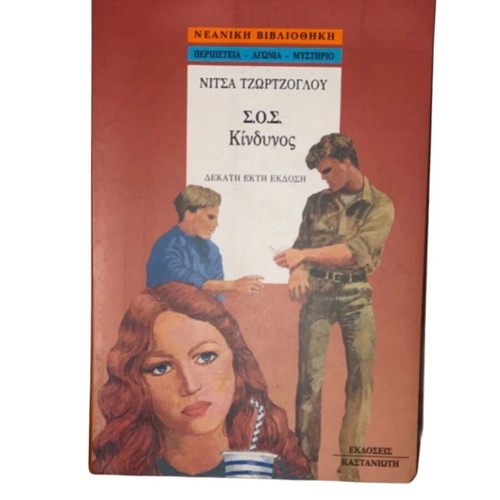 S.O.S. Kindynos book like new