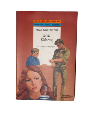 S.O.S. Kindynos book like new