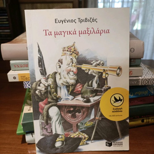 The Magic Pillows by Evgenios Trivizas children's novel like new
