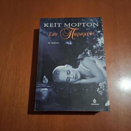 The Forgotten Garden by Kate Morton like new, Greek edition