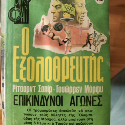 The Exterminator Richard Sapir Warren Murphy Dangerous Games used, Greek