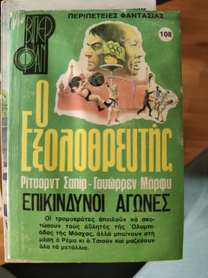 The Exterminator Richard Sapir Warren Murphy Dangerous Games used, Greek