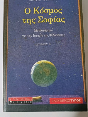 Ο κόσμος της Σοφίας σαν καινούργιο